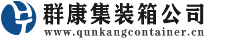 秦都集装箱 - 秦都二手集装箱 - 秦都海运集装箱 - 群康集装箱服务公司